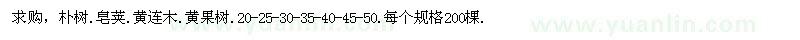 求購(gòu)樸樹(shù)、皂莢、黃連木、黃果樹(shù)