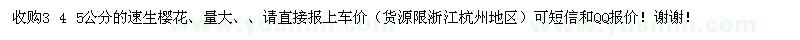 求購(gòu)3、4、5公分的速生櫻花、量大