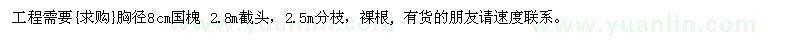 求購胸徑8cm國槐 2.8m截頭