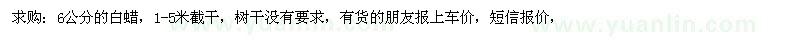 求購6公分的白蠟，1.5米截干