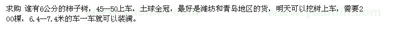 求購誰有6公分的柿子樹，45--50上車