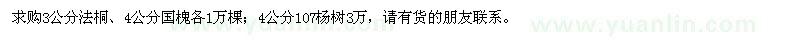 求購(gòu)法桐、107楊樹、國(guó)槐