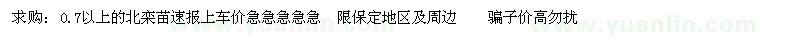 求購0.7以上的北欒苗