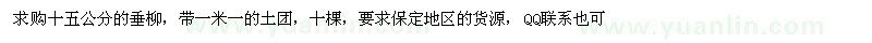 求購十五公分的垂柳