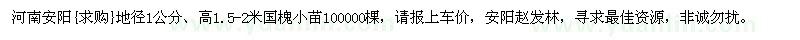 求購地徑1公分、高1.5-2米國槐小苗