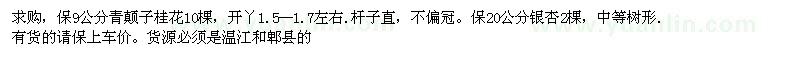 求購桂花10棵 銀杏2棵