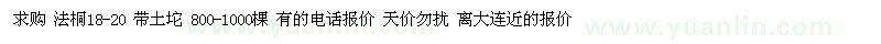 求購(gòu)法桐18-20 帶土坨 800-1000棵