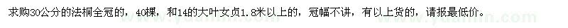 求購(gòu)30公分的法桐全冠的，40棵，和14的大葉女貞1.8米以上的
