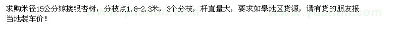 求購米徑15公分嫁接銀杏樹