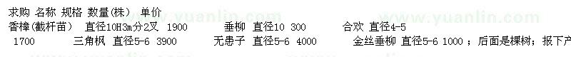 求購香樟 垂柳 合歡樹 三角楓 無患子 金絲垂柳