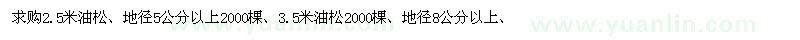 求購(gòu)2.5米油松、地徑5公分以上、3.5米油松