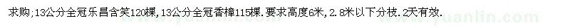 求購13公分全冠樂昌含笑,13公分全冠香樟