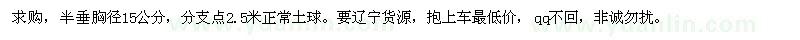 求購半垂胸徑15公分，分支點2.5米正常土球
