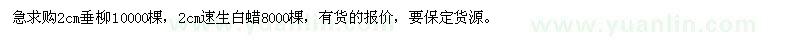 求購2cm垂柳，2cm速生白蠟