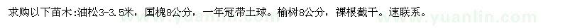 求購油松3-3.5米，國槐8公分，榆樹8公分