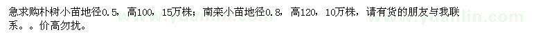 求購樸樹小苗地徑0.5，南欒小苗地徑0.8