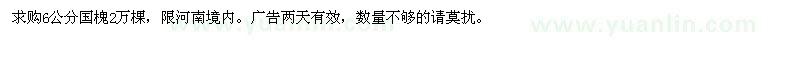 求購6公分國槐2萬棵