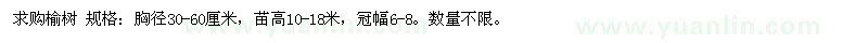 求購(gòu)榆樹(shù)