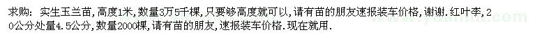 求購實(shí)生玉蘭苗