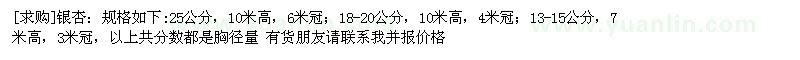 求購銀杏：規(guī)格:25公分；18-20公分，13-15公分（浙江省金華市