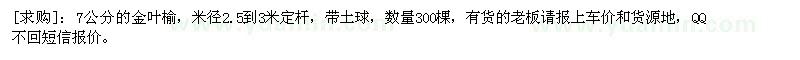 求購7公分的金葉榆 數(shù)量300棵