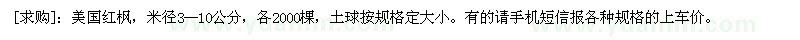 求購美國紅楓，米徑3--10公分，各2000棵