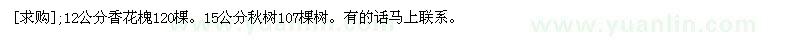 求購(gòu)12公分香花槐120棵。15公分秋樹(shù)107棵樹(shù)