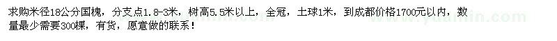 求購(gòu)米徑18公分國(guó)槐300棵