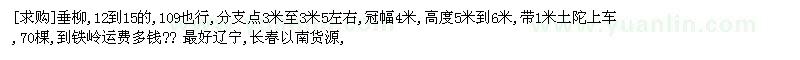 求購垂柳,12到15的,109也行