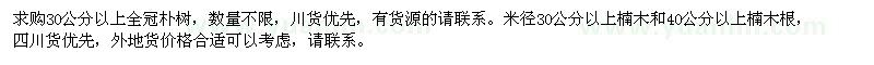 求購(gòu)全冠樸樹,楠木