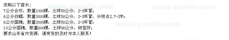 求購(gòu)合歡、白蠟、國(guó)槐