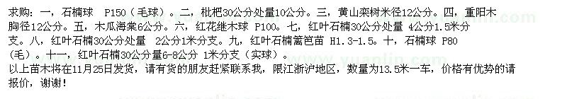 求購石楠球、枇杷、黃山欒樹等