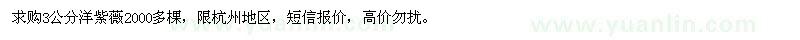 求購3公分洋紫薇