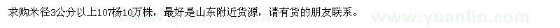 求購(gòu)米徑3公分以上107楊樹(shù)