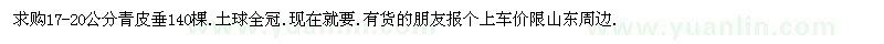 求購17-20公分青皮垂140棵.土球全冠 