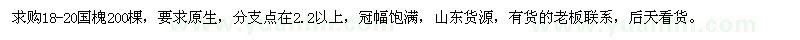 求購18-20國槐200棵 