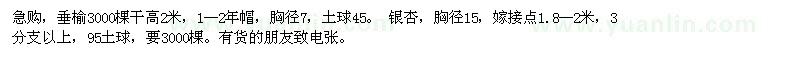 求購垂榆3000棵干高2米。 銀杏，胸徑15 