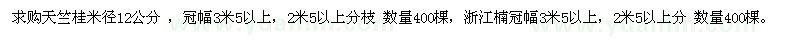 求購天竺桂米徑12公分 ，浙江楠冠幅3米5以上 