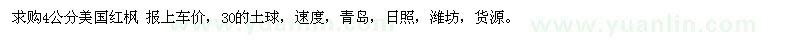 求購(gòu)4公分美國(guó)紅楓 
