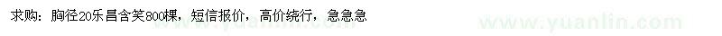 求購(gòu)胸徑20樂昌含笑800棵 