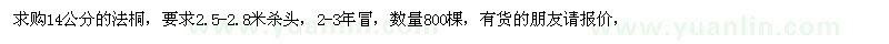 求購14公分的法桐