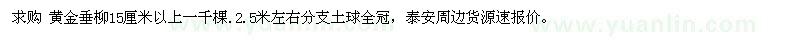 求購(gòu)黃金垂柳