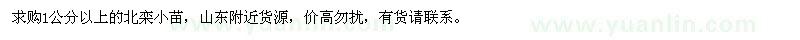 求購(gòu)1公分以上的北欒小苗