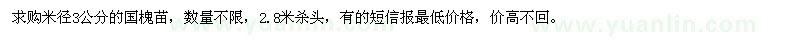 求購米徑3公分的國槐苗