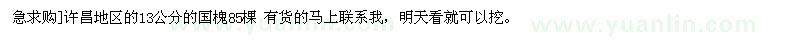 求購許昌地區(qū)的13公分的國槐85棵