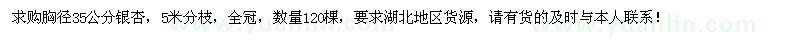 求購(gòu)胸徑35公分銀杏120棵