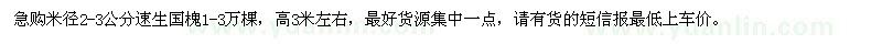求購(gòu)米徑2-3公分速生國(guó)槐