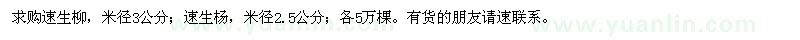 求購速生柳,速生楊