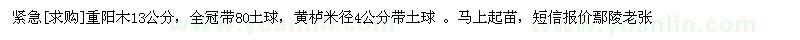 求購(gòu)緊急重陽(yáng)木13公分，黃櫨米徑4公分