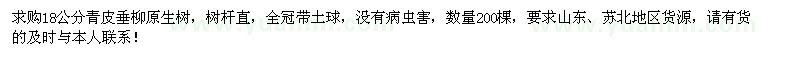 求購18公分青皮垂柳原生樹200棵